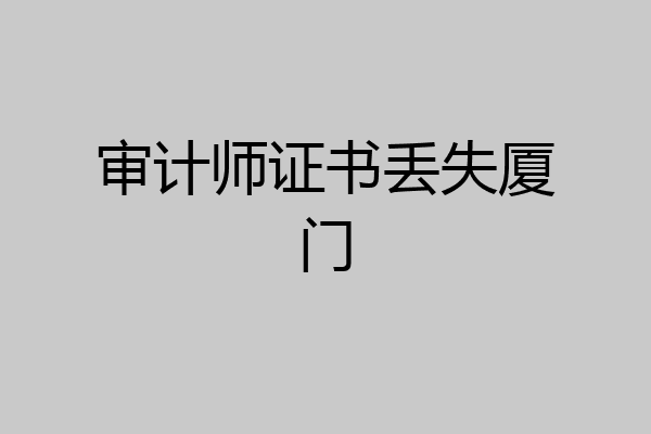 审计师证书丢失厦门