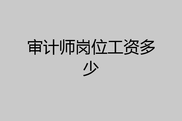 审计师岗位工资多少
