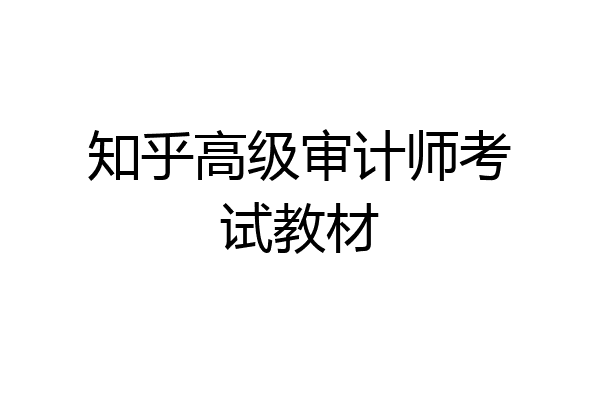 知乎高级审计师考试教材