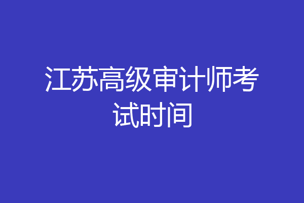 江苏高级审计师考试时间