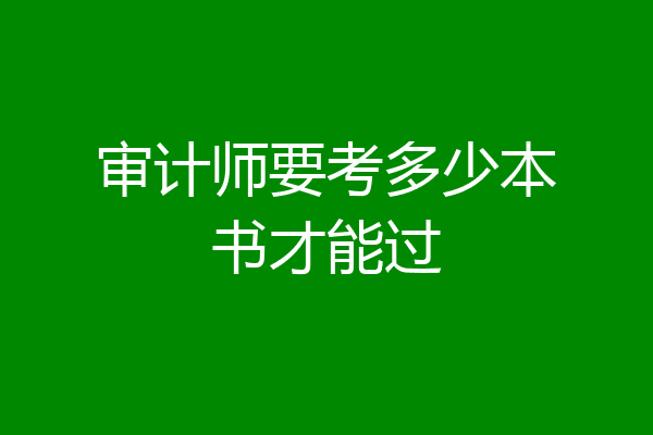 审计师要考多少本书才能过