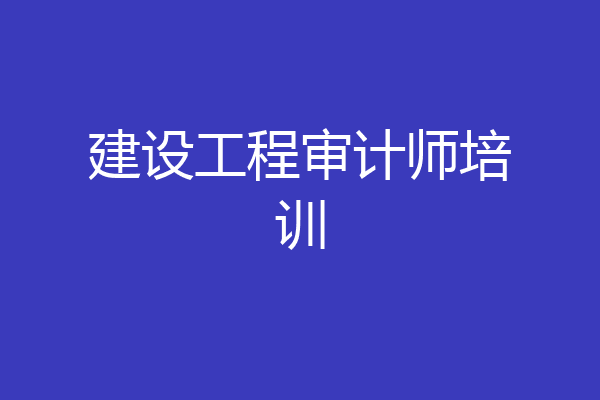 建设工程审计师培训