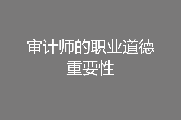 审计师的职业道德重要性