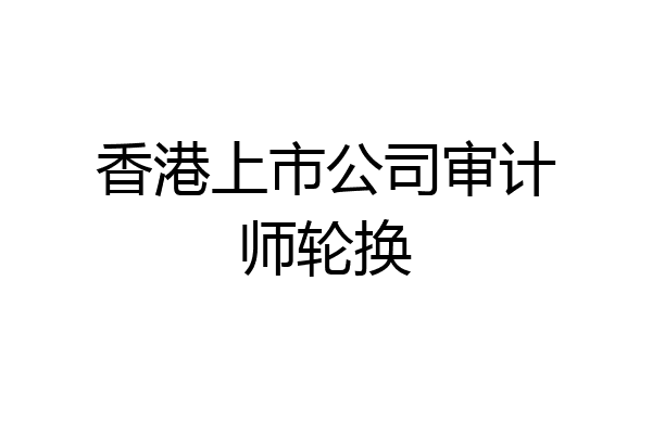 香港上市公司审计师轮换