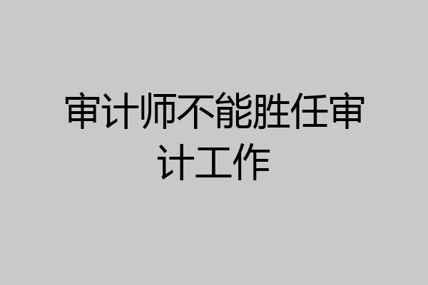 审计师不能胜任审计工作
