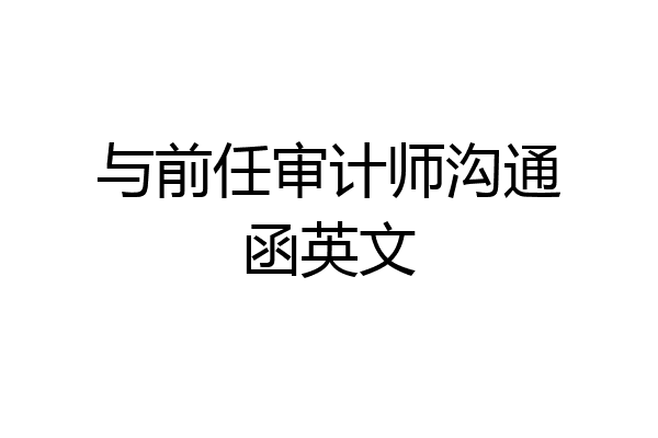 与前任审计师沟通函英文