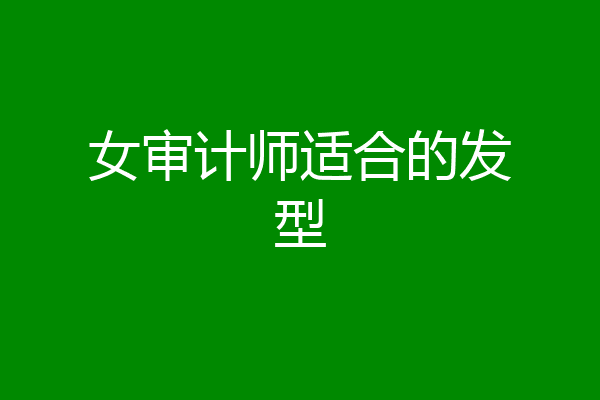 女审计师适合的发型