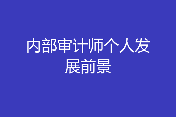 内部审计师个人发展前景