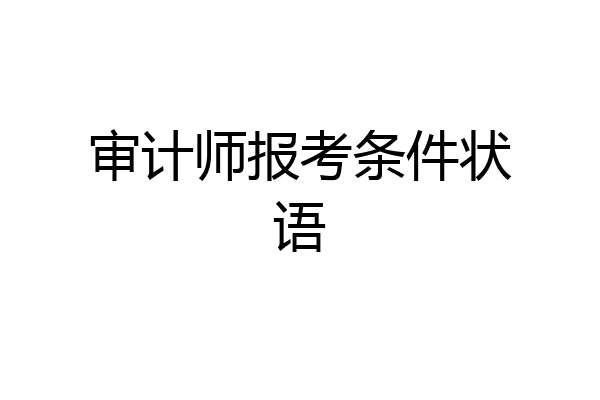审计师报考条件状语