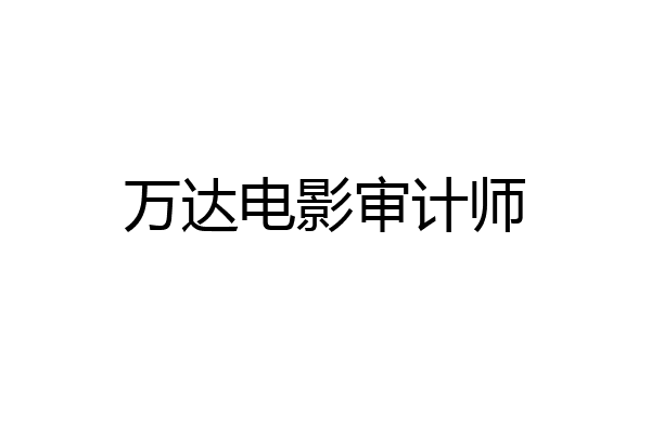 万达电影审计师