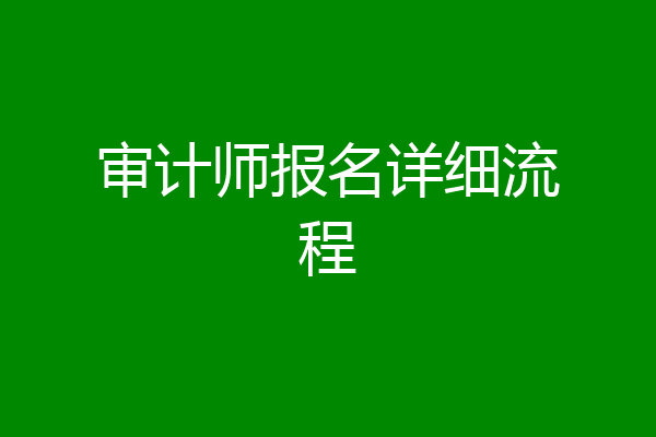 审计师报名详细流程