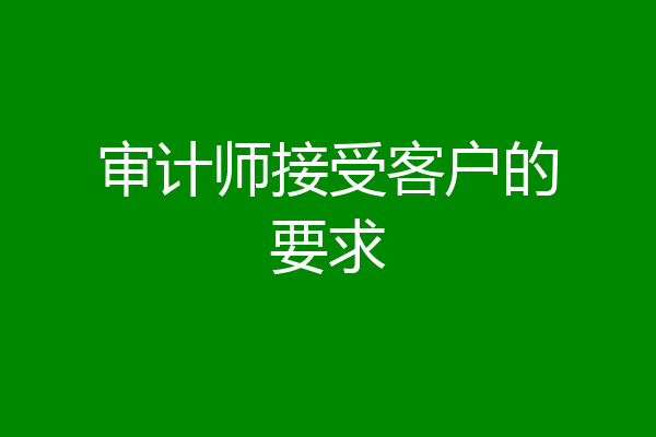 审计师接受客户的要求