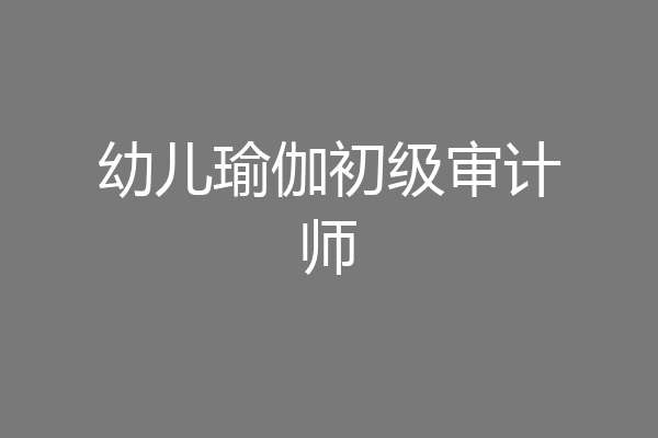 幼儿瑜伽初级审计师