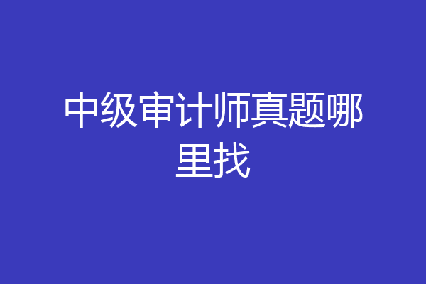 中级审计师真题哪里找