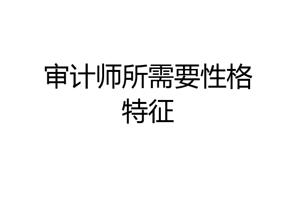 审计师所需要性格特征