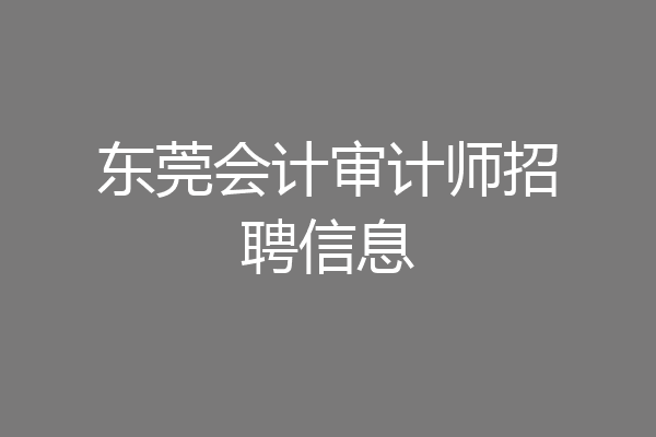 东莞会计审计师招聘信息