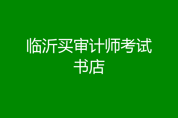 临沂买审计师考试书店
