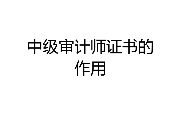 中级审计师证书的作用
