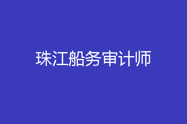 珠江船务审计师