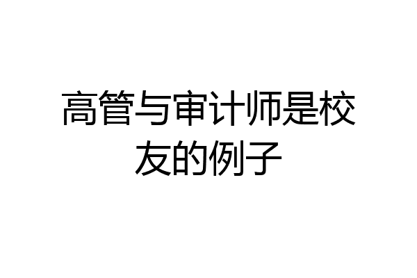 高管与审计师是校友的例子
