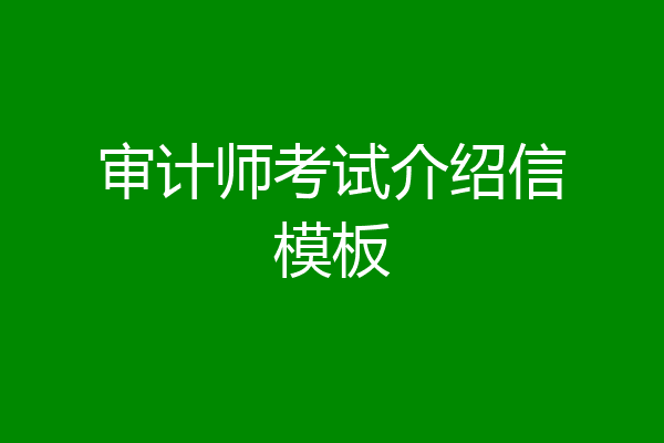审计师考试介绍信模板
