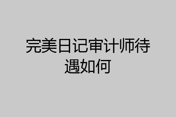 完美日记审计师待遇如何