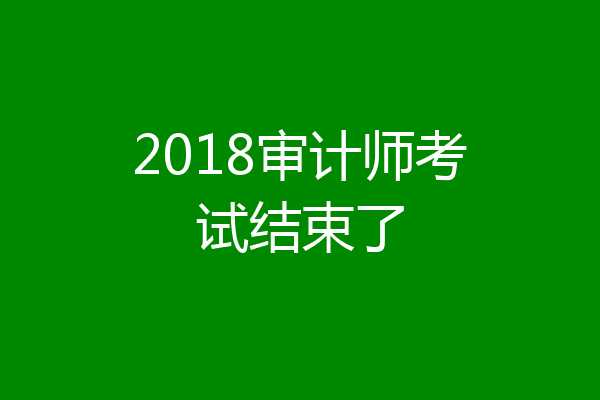 2018审计师考试结束了