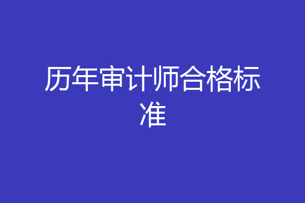 历年审计师合格标准