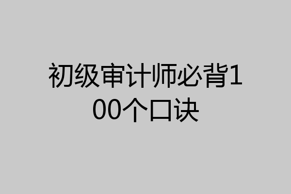 初级审计师必背100个口诀