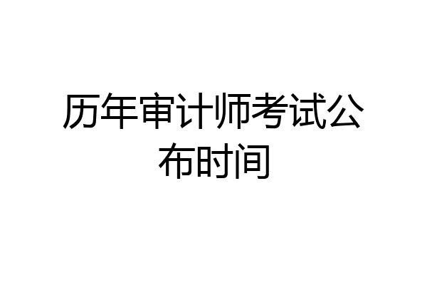 历年审计师考试公布时间