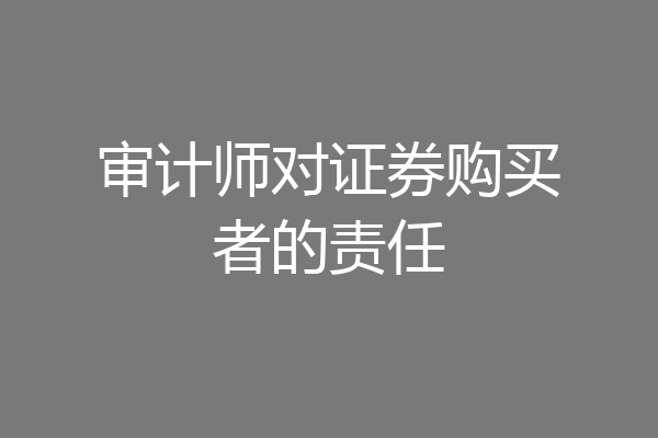 审计师对证券购买者的责任
