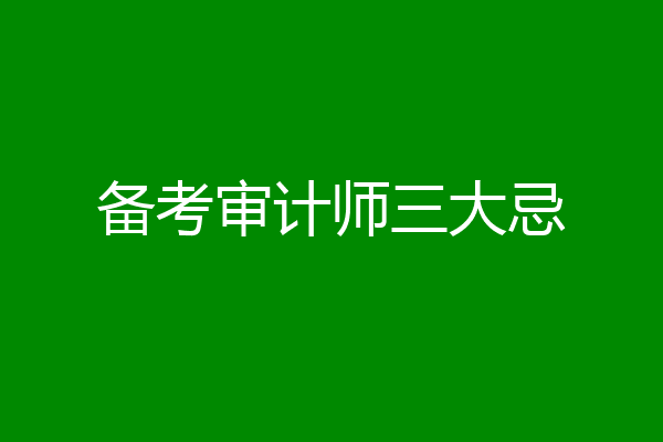 备考审计师三大忌