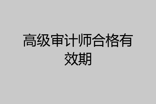 高级审计师合格有效期