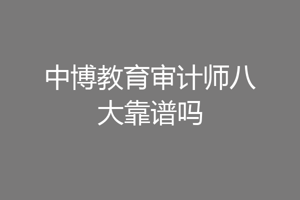 中博教育审计师八大靠谱吗
