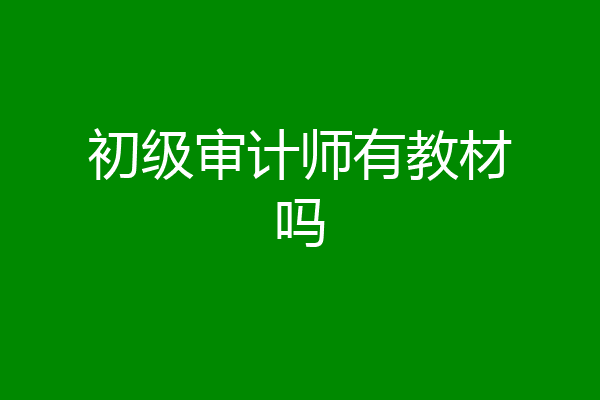 初级审计师有教材吗