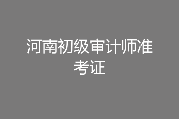 河南初级审计师准考证