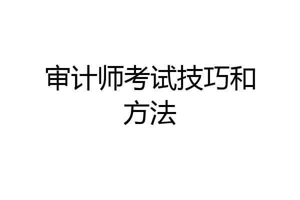 审计师考试技巧和方法