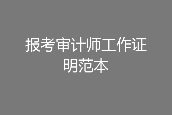 报考审计师工作证明范本