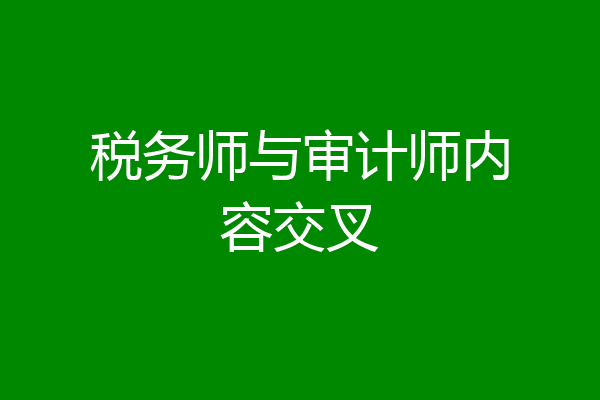 税务师与审计师内容交叉