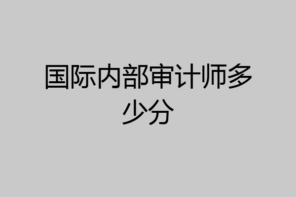 国际内部审计师多少分