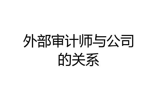 外部审计师与公司的关系
