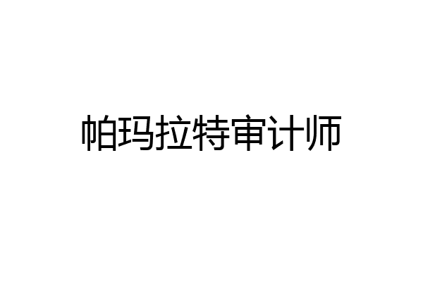 帕玛拉特审计师