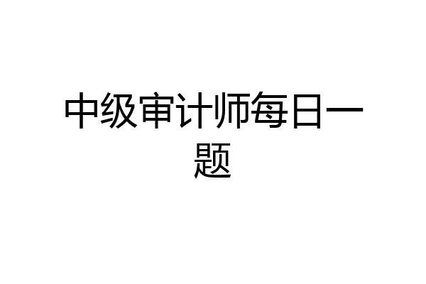 中级审计师每日一题