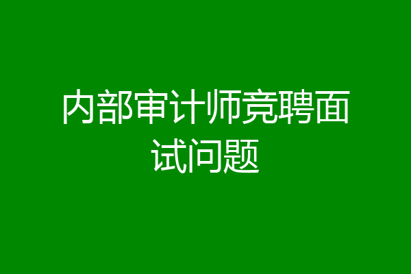 内部审计师竞聘面试问题