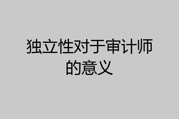 独立性对于审计师的意义