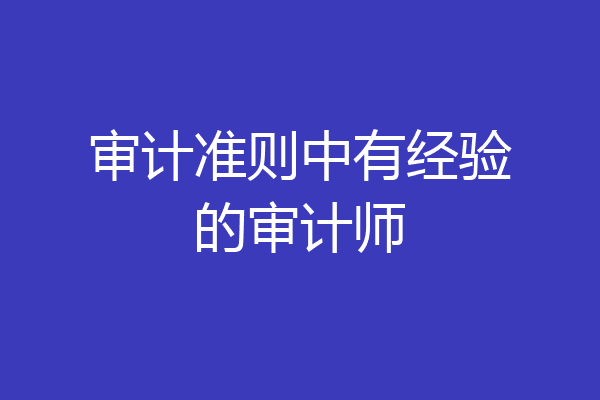 审计准则中有经验的审计师