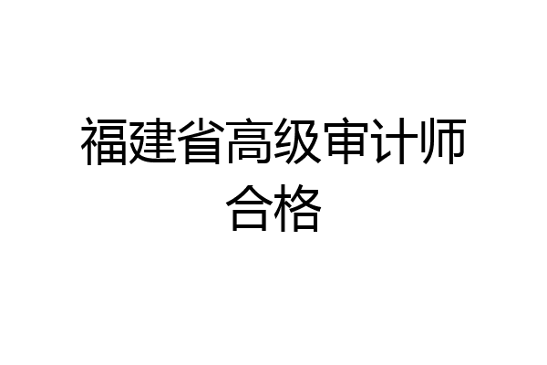 福建省高级审计师合格