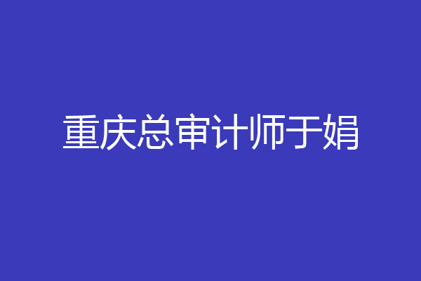 重庆总审计师于娟