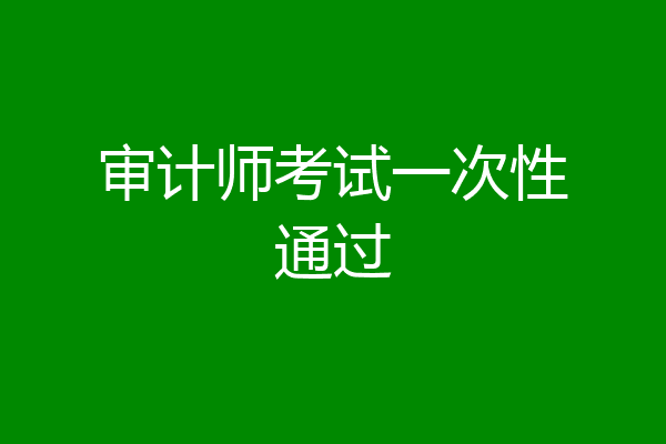 审计师考试一次性通过