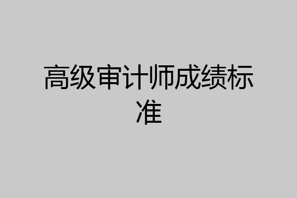 高级审计师成绩标准